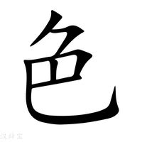 代表綠色的字|绿（汉语文字）